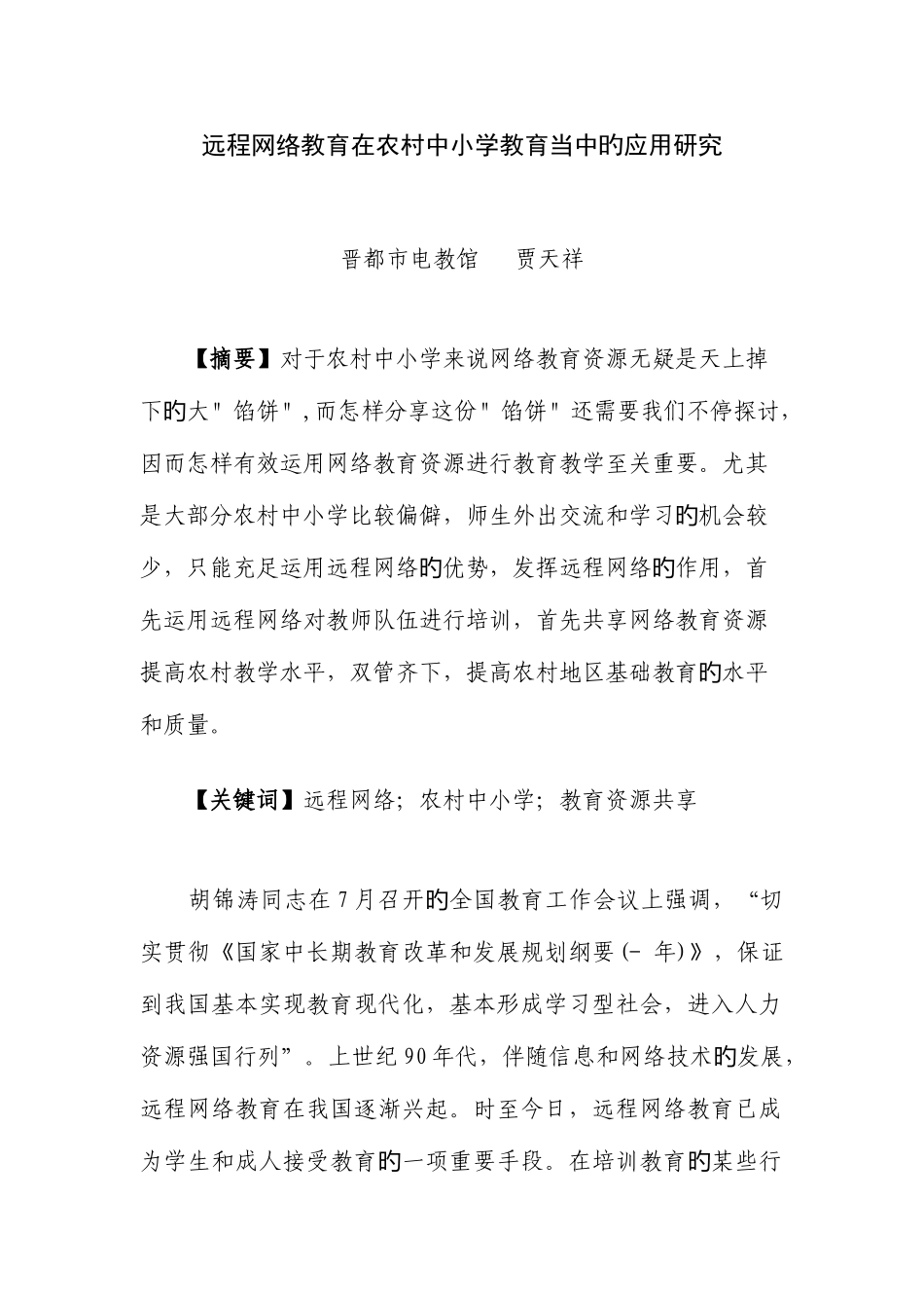 2025年远程网络教育在农村中小学教育当中的应用研究_第1页