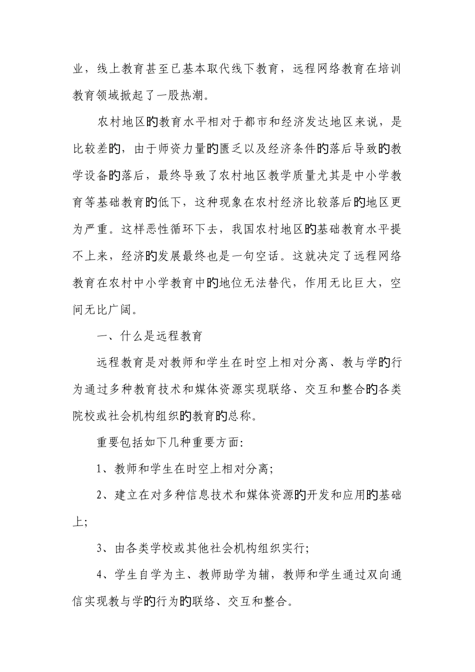 2025年远程网络教育在农村中小学教育当中的应用研究_第2页