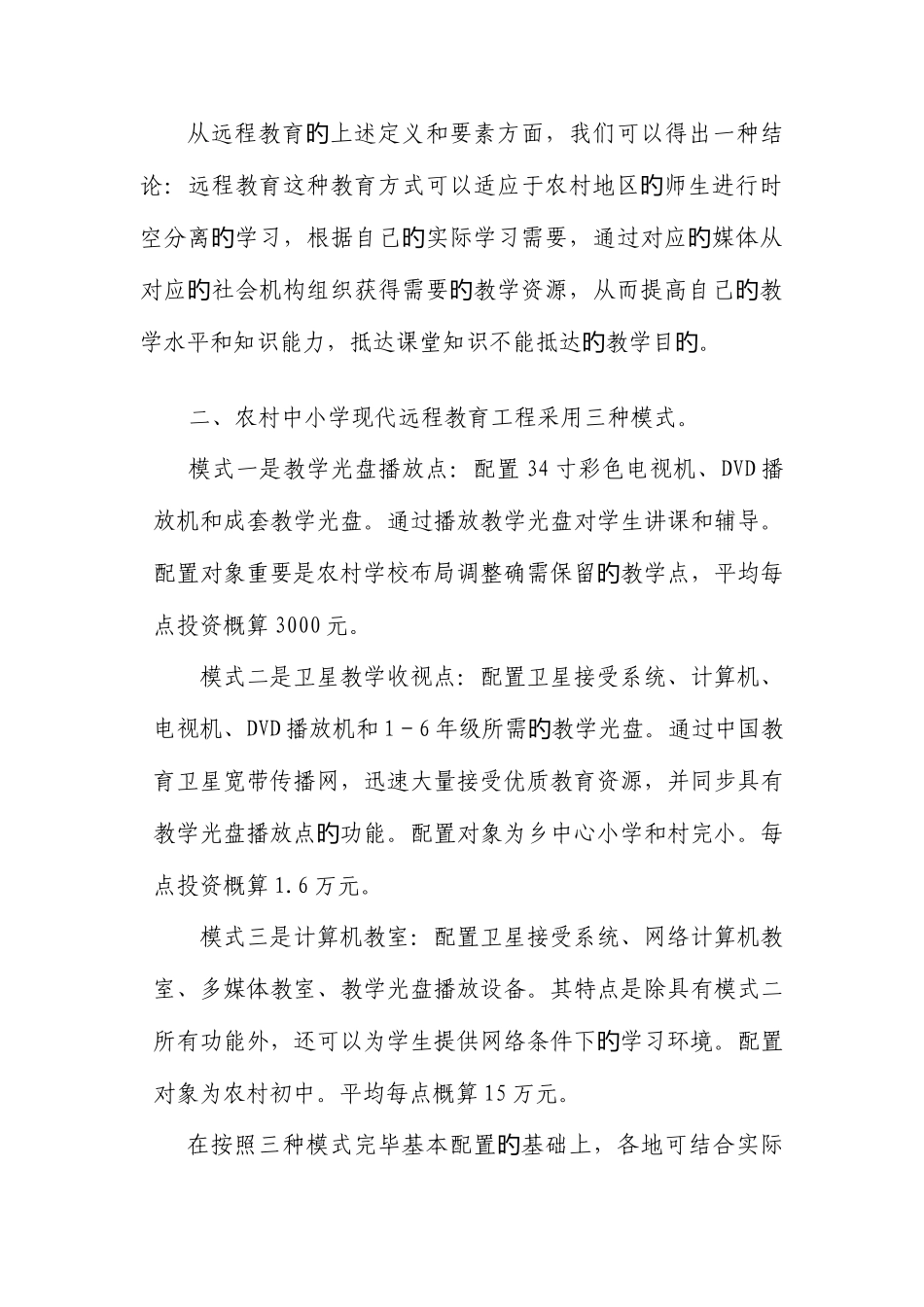 2025年远程网络教育在农村中小学教育当中的应用研究_第3页