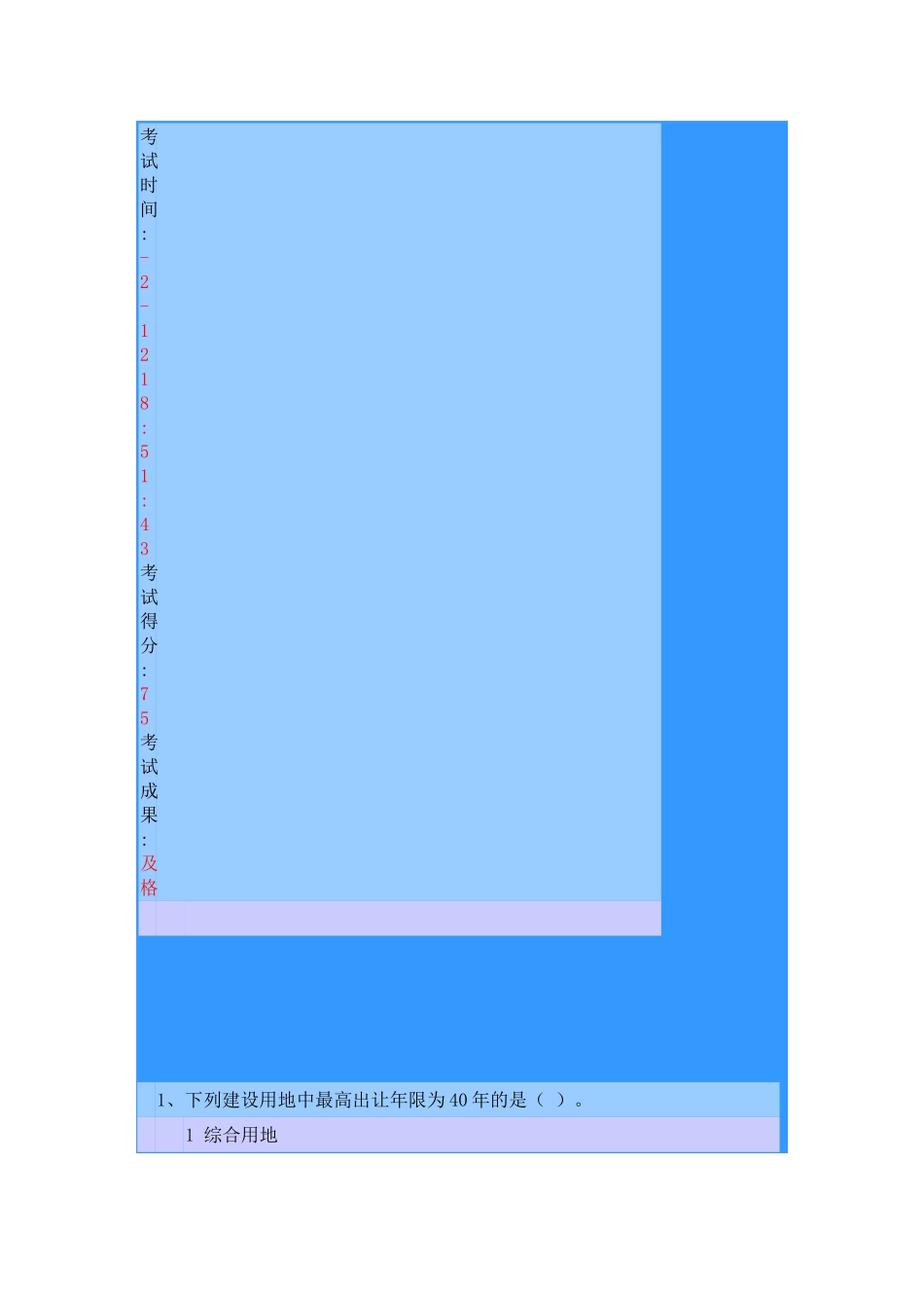 2025年江苏省房地产估价师选修课考试时间212考试得分75考试结果及格_第1页