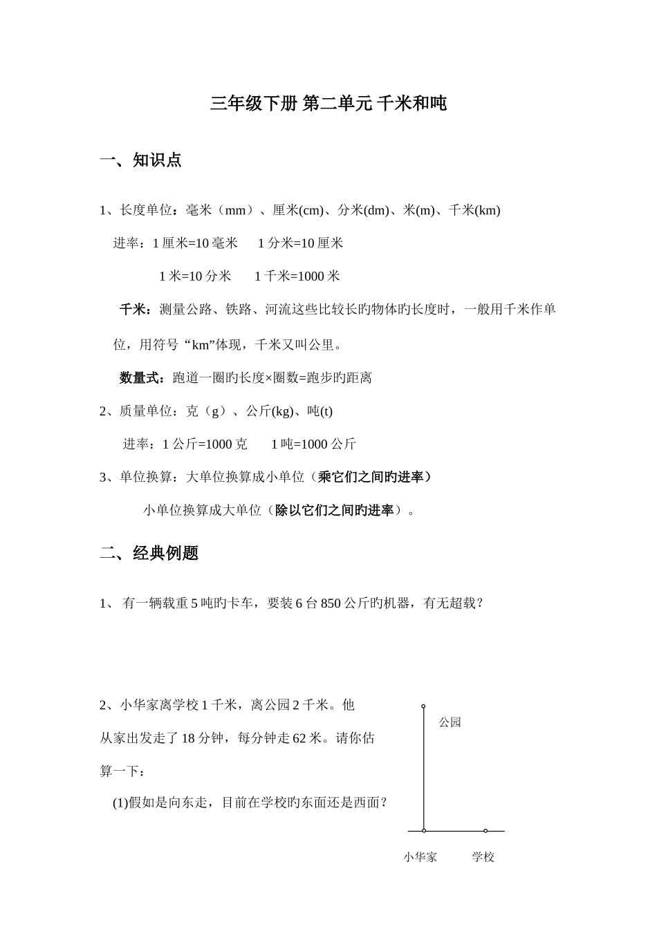 2025年苏教版三年级数学下册第二单元千米和吨知识点及习题_第1页