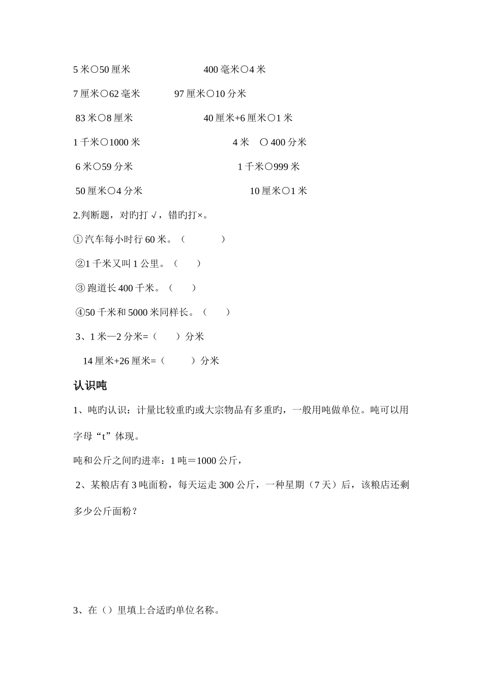2025年苏教版三年级数学下册第二单元千米和吨知识点及习题_第3页