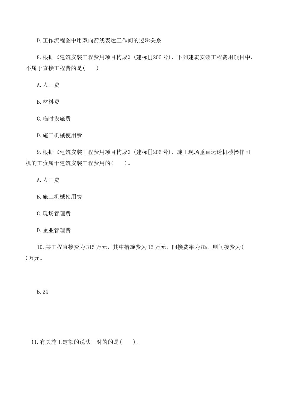 2025年二级建造师考试真题机电3科_第3页