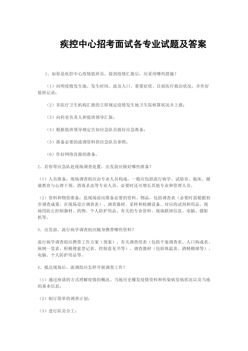 2025年疾控中心招考面试试题及答案教学教材_第1页