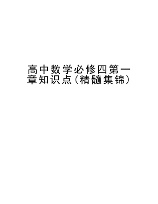 2025年高中数学必修四第一章知识点精华集锦学习资料