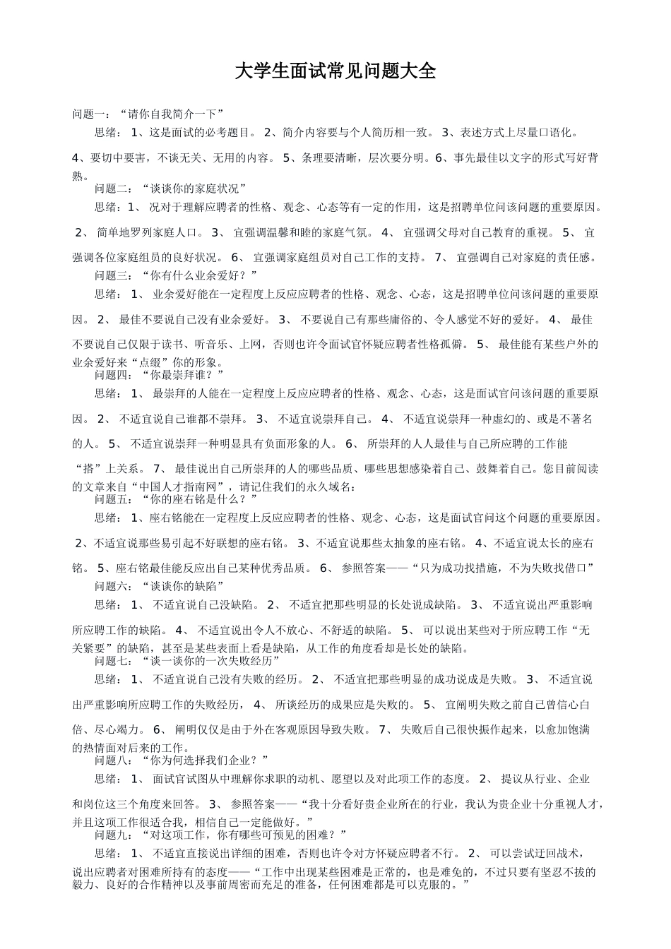 2025年大学生面试常见问题大全_第1页
