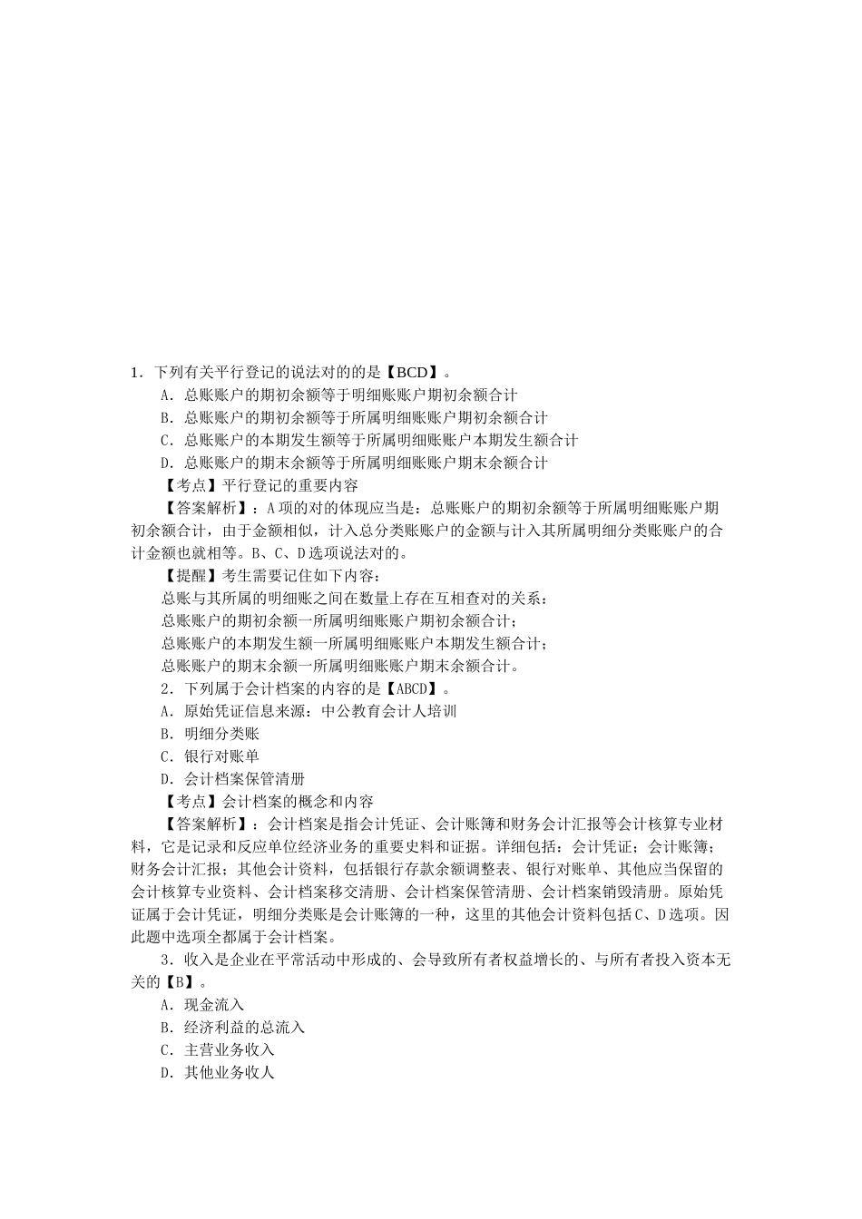 2025年会计从业资格考试《会计基础》练习题及答案_第1页