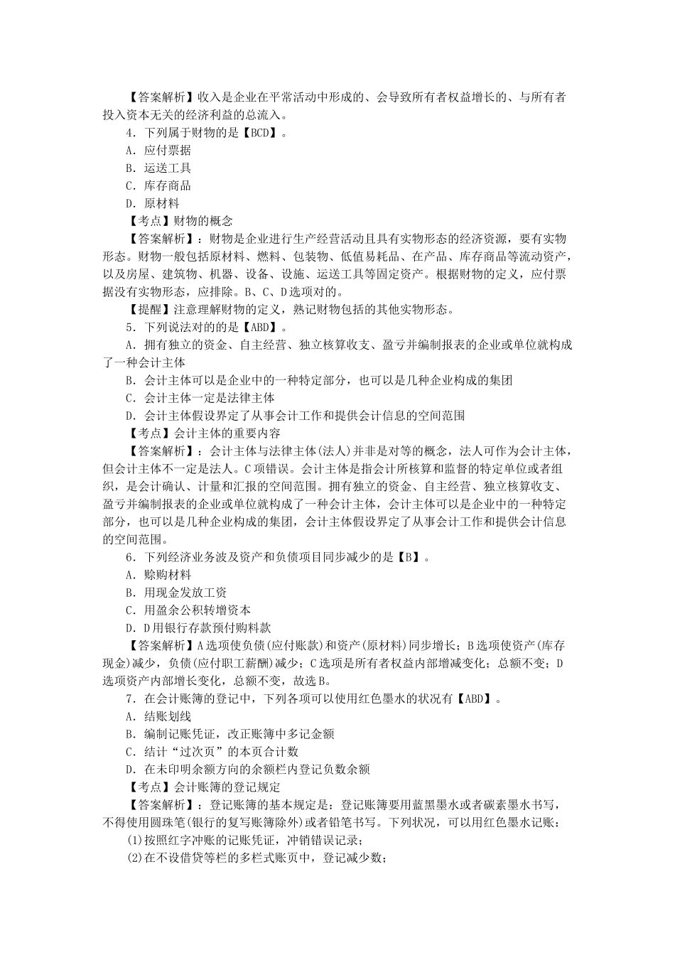 2025年会计从业资格考试《会计基础》练习题及答案_第2页