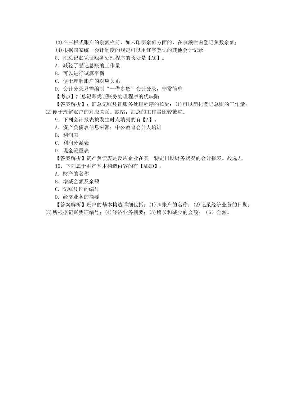 2025年会计从业资格考试《会计基础》练习题及答案_第3页