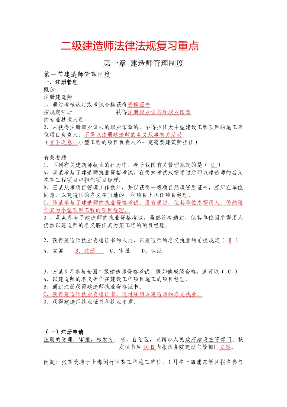 2025年二级建造师法律法规考试重点_第1页