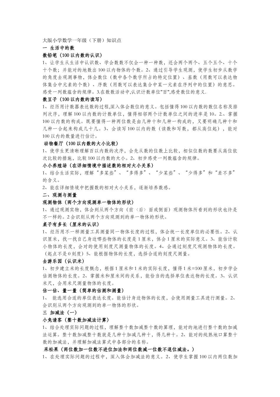 2025年北师大版小学数学一年级下册知识点_第1页