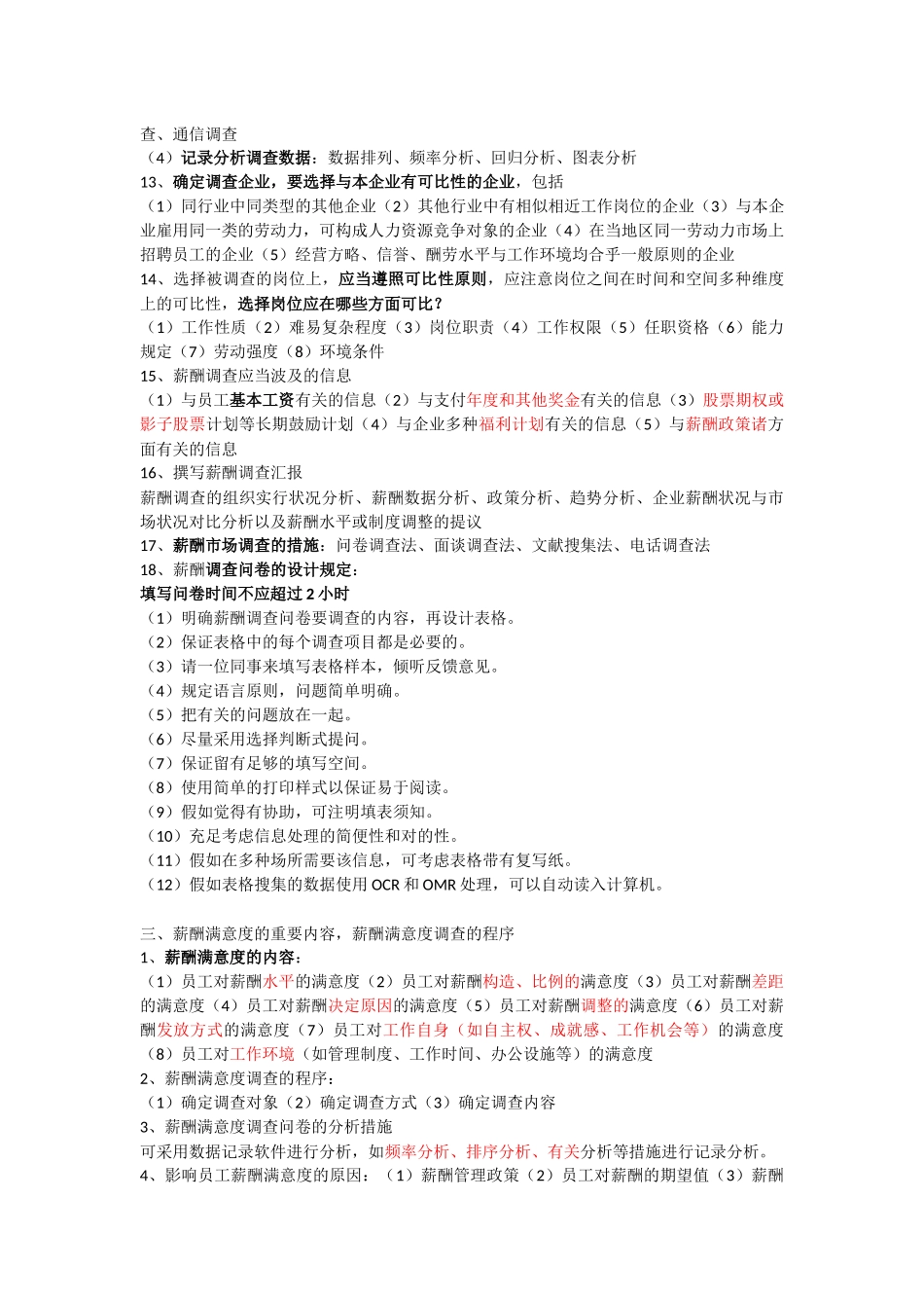 2025年二级人力资源管理师第五章薪酬管理简答题_第3页