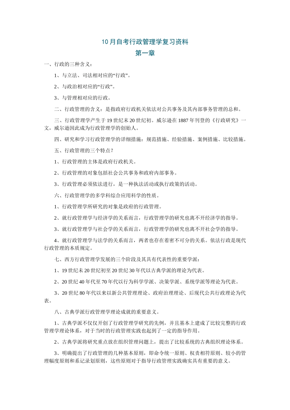 2025年10月自考行政管理学复习资料_第1页
