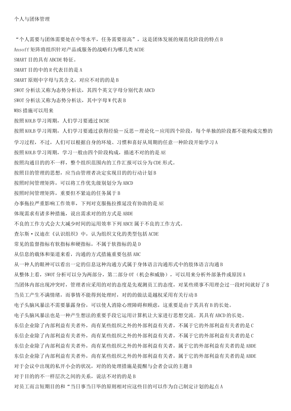 2025年国家开放大学考试复习题个人与团队管理_第1页