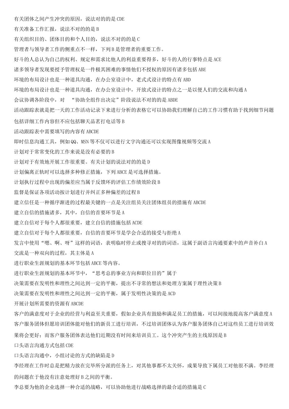 2025年国家开放大学考试复习题个人与团队管理_第3页