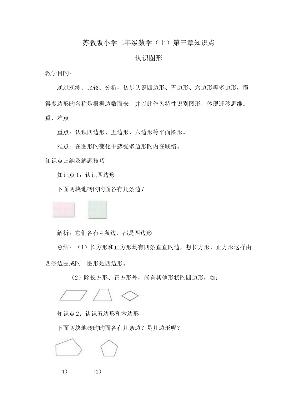 2025年苏教版小学二年级数学知识点_第1页