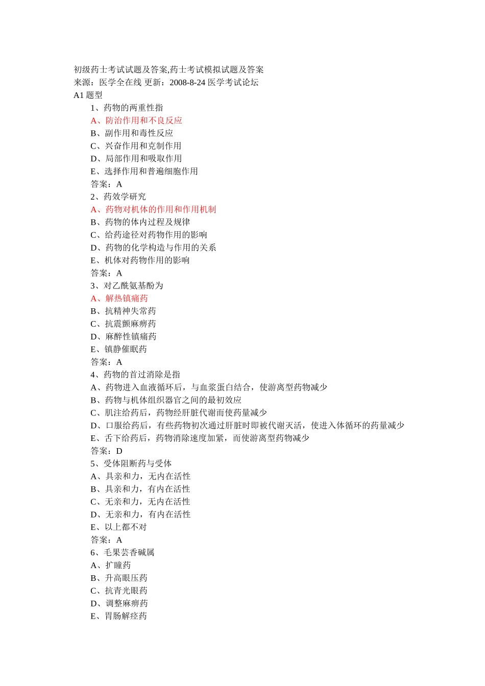 2025年初级药士考试试题及答案_第1页