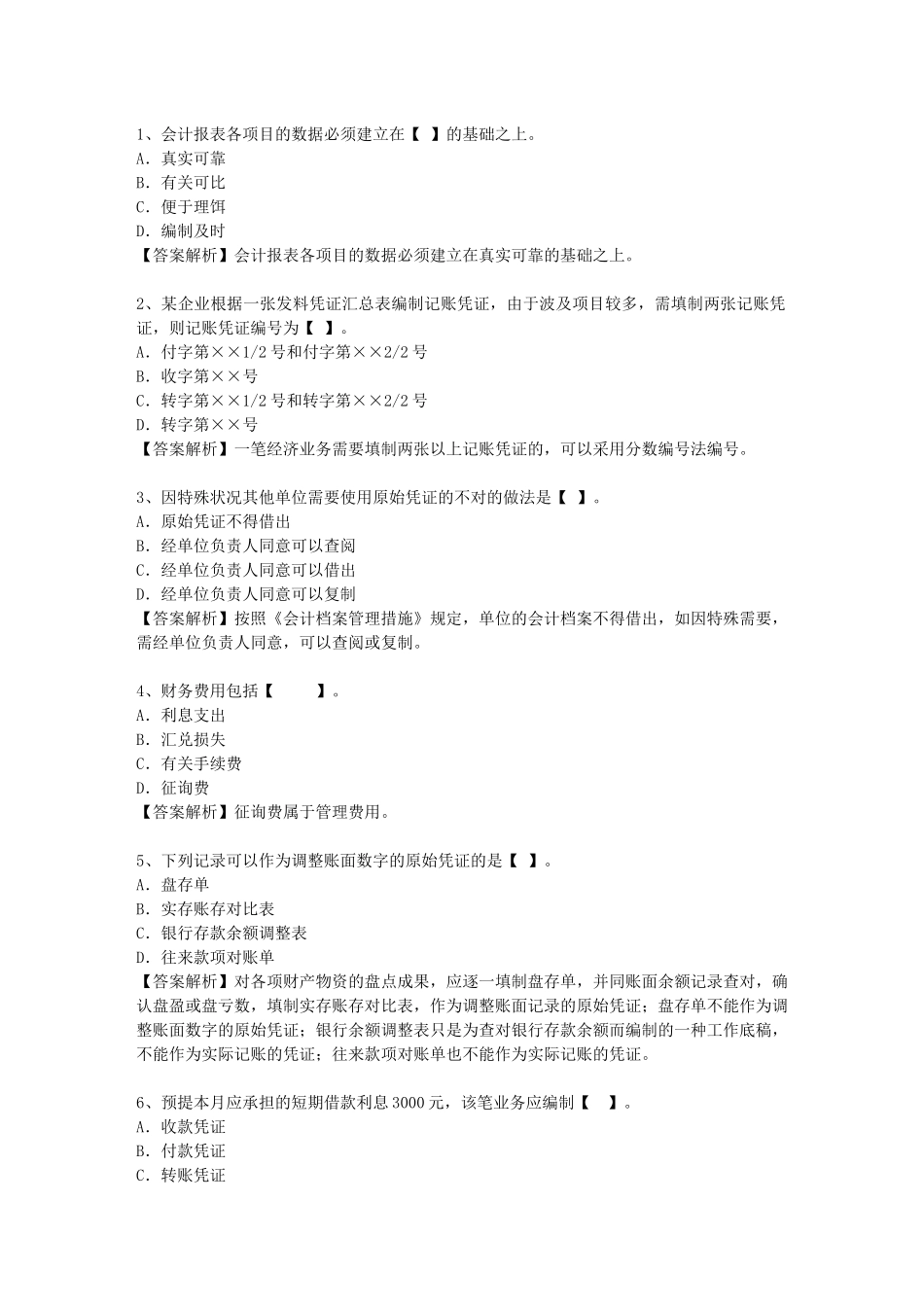 2025年吉林省会计学原理考试题库_第1页