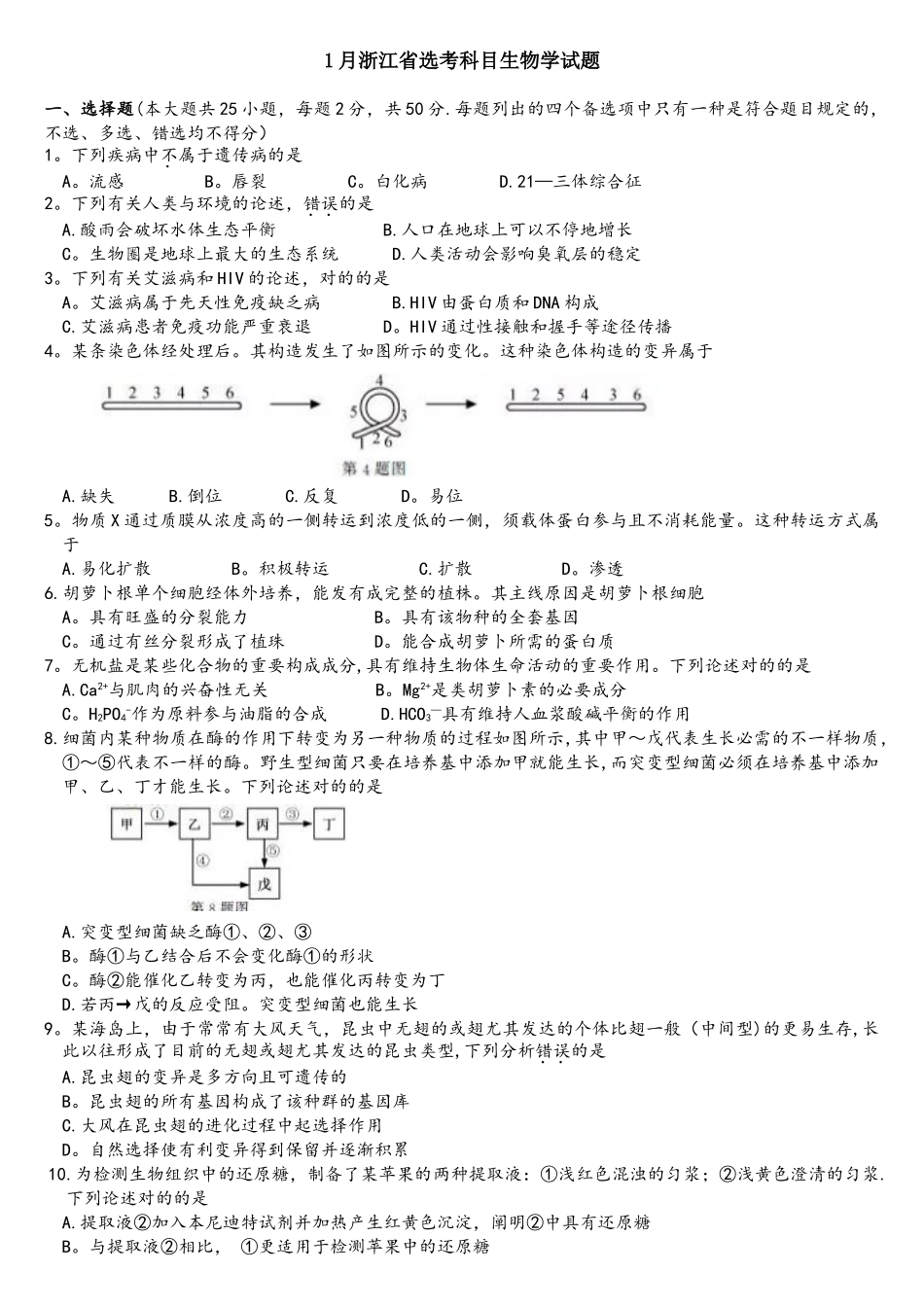 2025年1月浙江省普通高校招生考试选考科目生物学试题及参考答案_第1页