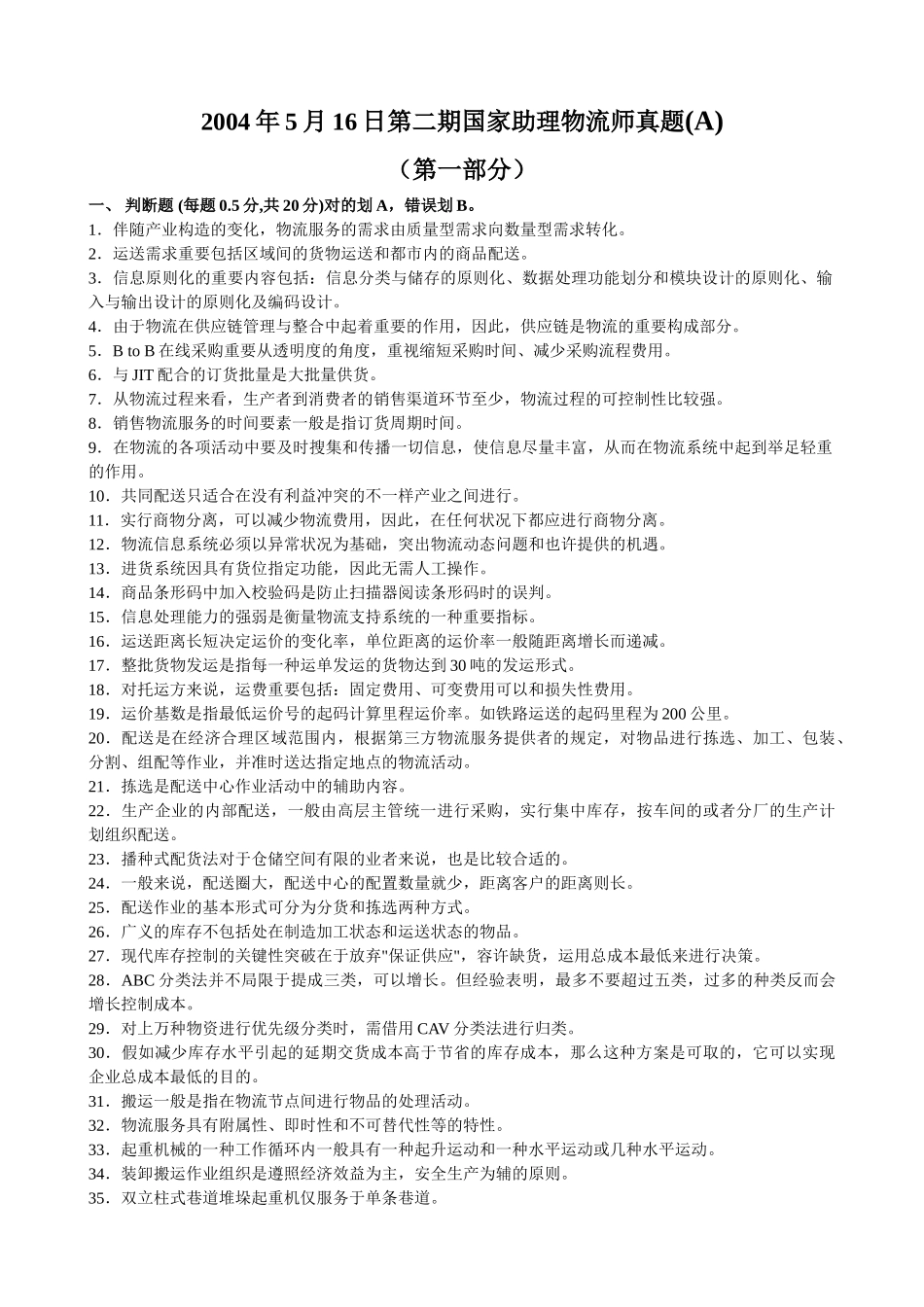 2025年04516国家助理物流师真题_第1页