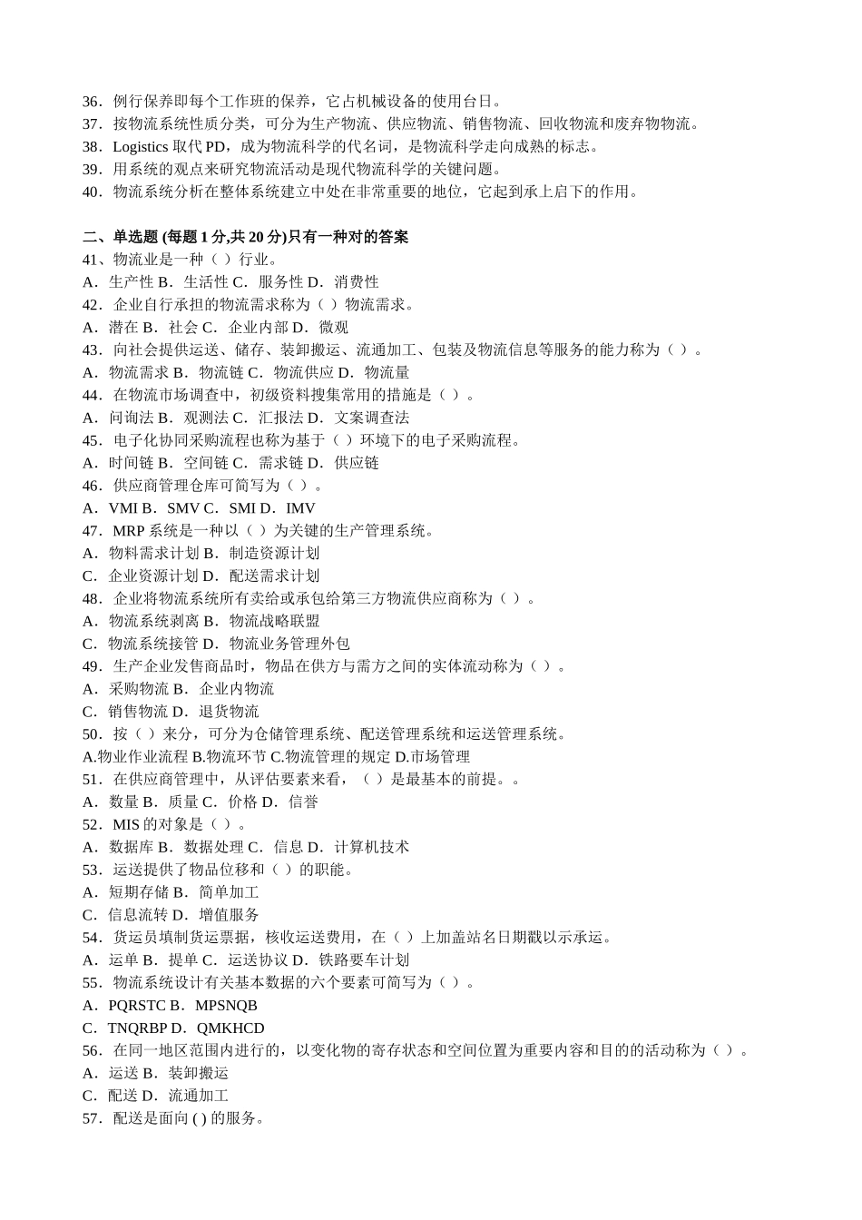 2025年04516国家助理物流师真题_第2页