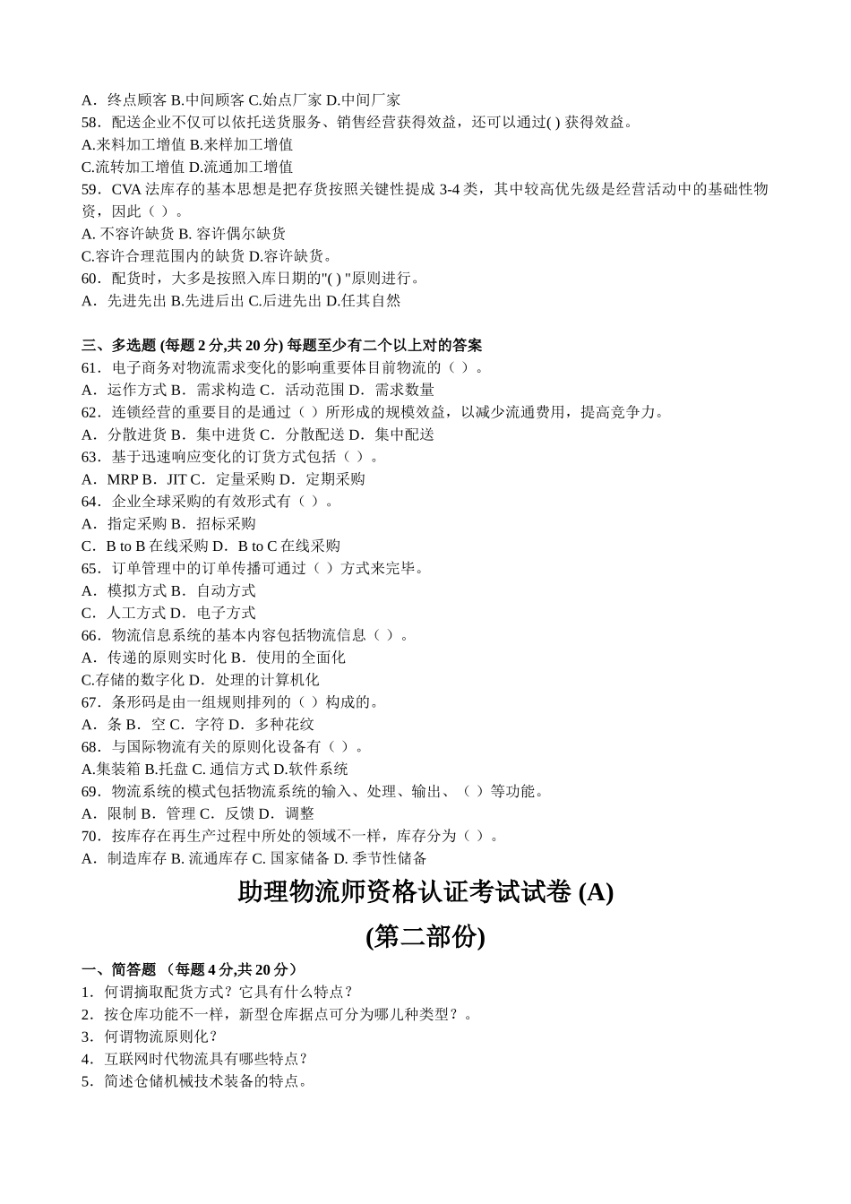 2025年04516国家助理物流师真题_第3页