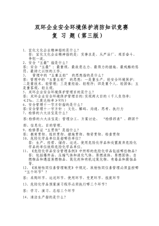 2025年090605第三版安全环保知识竞赛复习试题