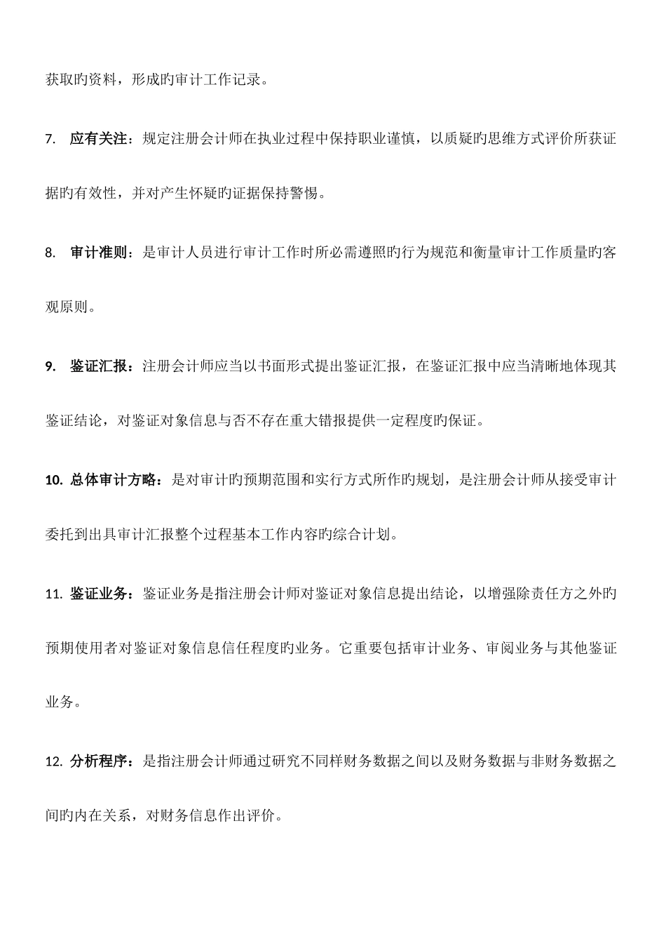 2025年自考审计学名词解释简答题论述题汇总_第2页