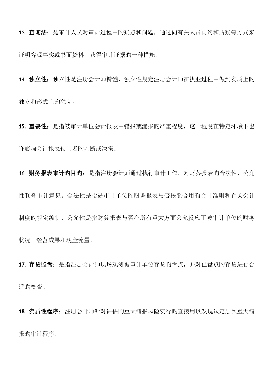 2025年自考审计学名词解释简答题论述题汇总_第3页