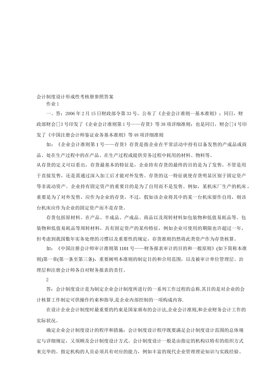 2025年电大会计制度设计形成性考核答案供参考_第1页