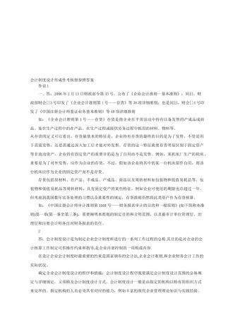 2025年电大会计制度设计形成性考核答案供参考