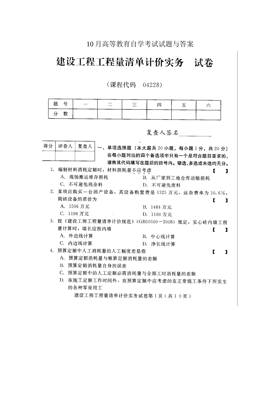2025年建设工程工程量清单计价实务10月高等教育自学考试试题与答案_第1页