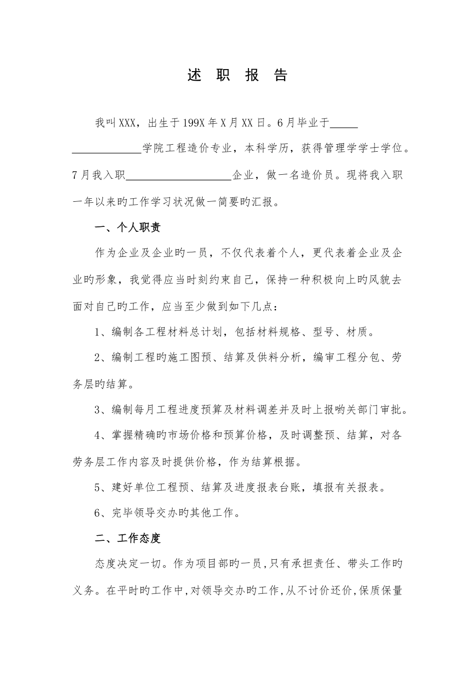 2025年造价员初级职称述职报告_第1页