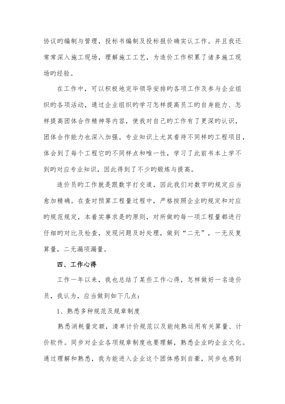 2025年造价员初级职称述职报告_第3页
