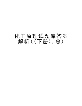 2025年化工原理试题库答案解析下册总培训资料