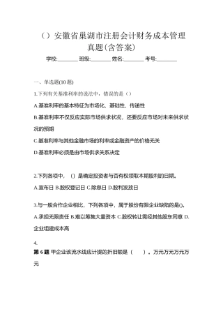 2025年安徽省巢湖市注册会计财务成本管理真题含答案