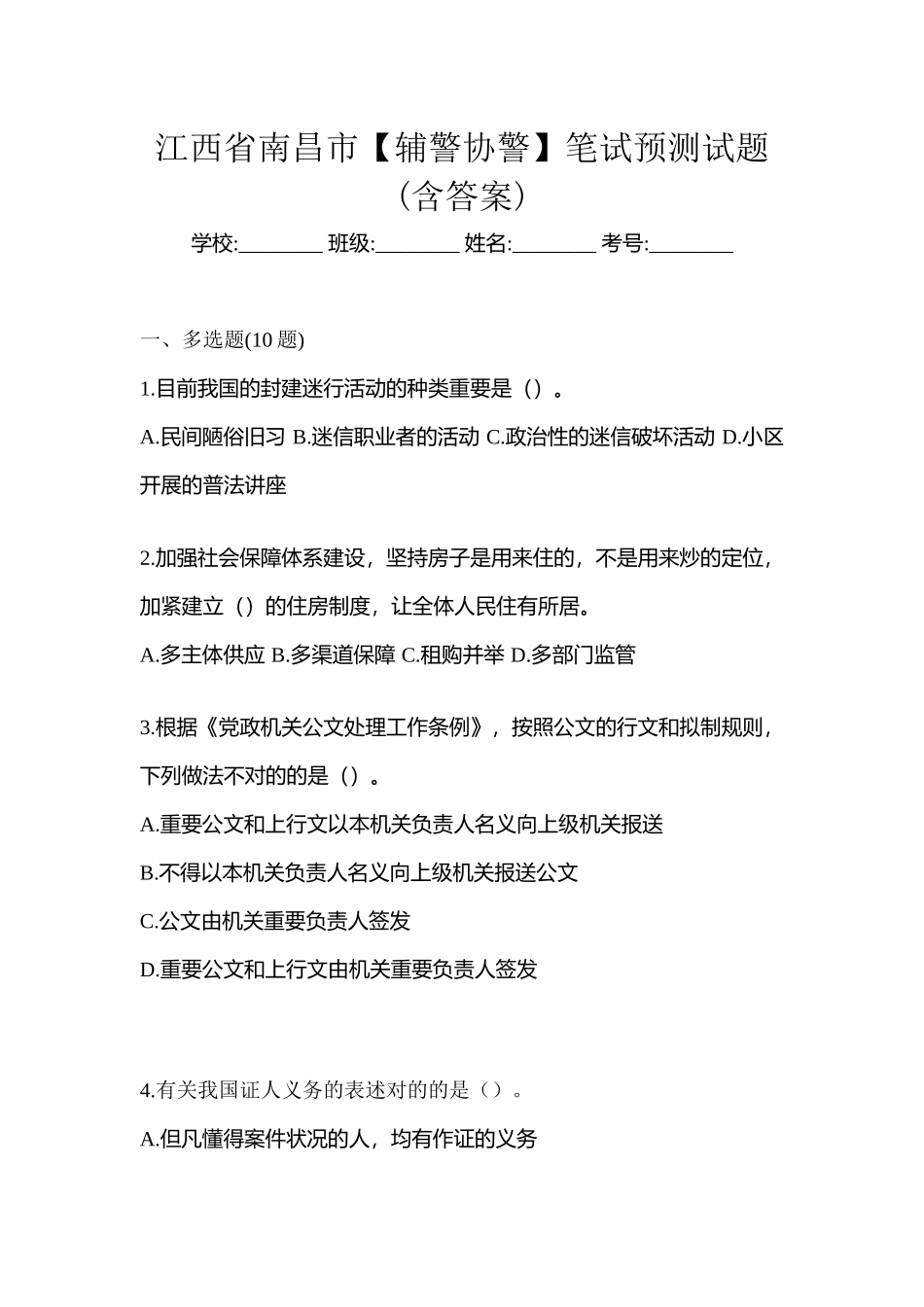 2025年江西省南昌市辅警协警笔试预测试题含答案_第1页