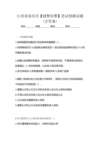 2025年江西省南昌市辅警协警笔试预测试题含答案
