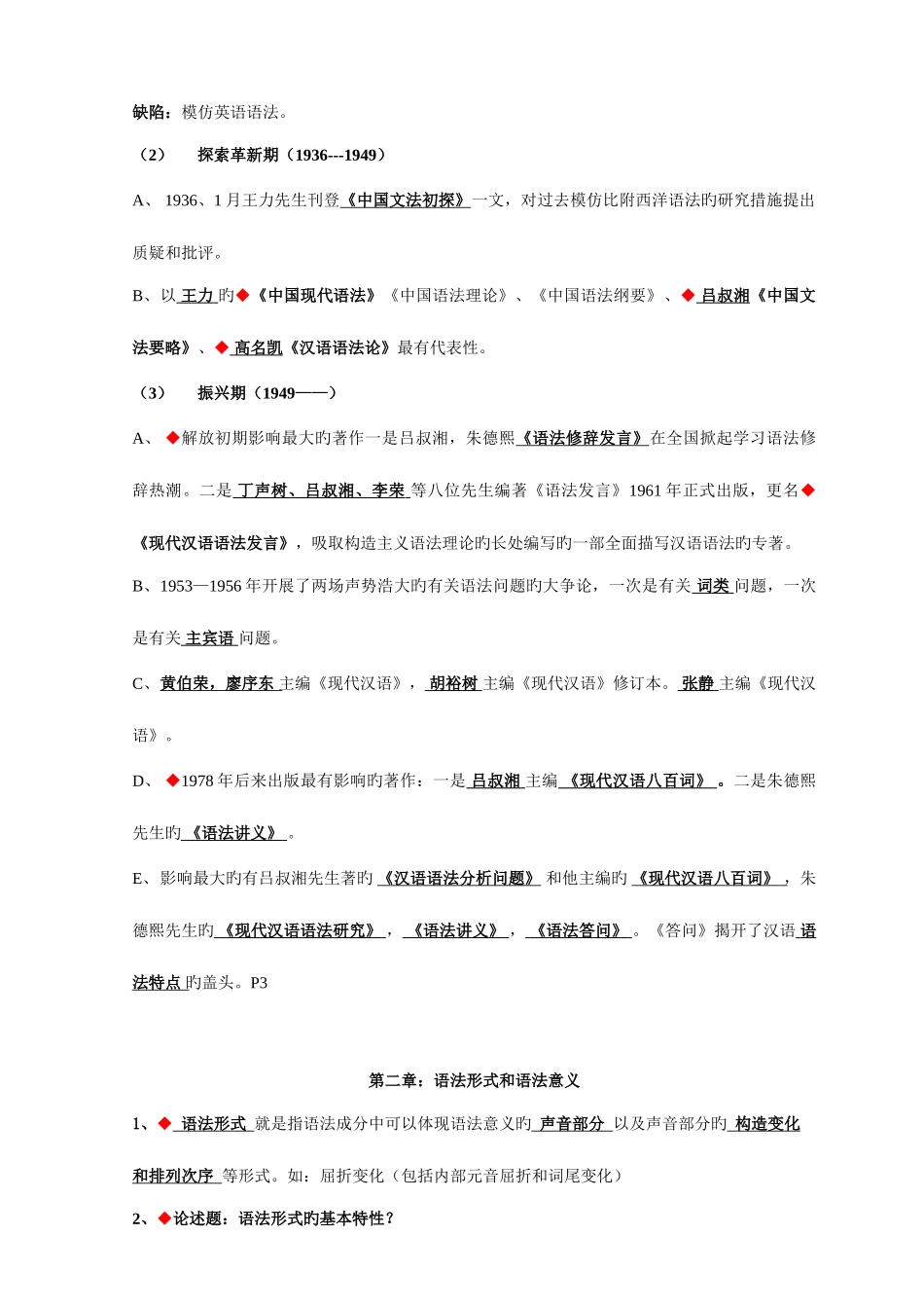 2025年自考现代汉语语法研究重点复习资料必过_第3页