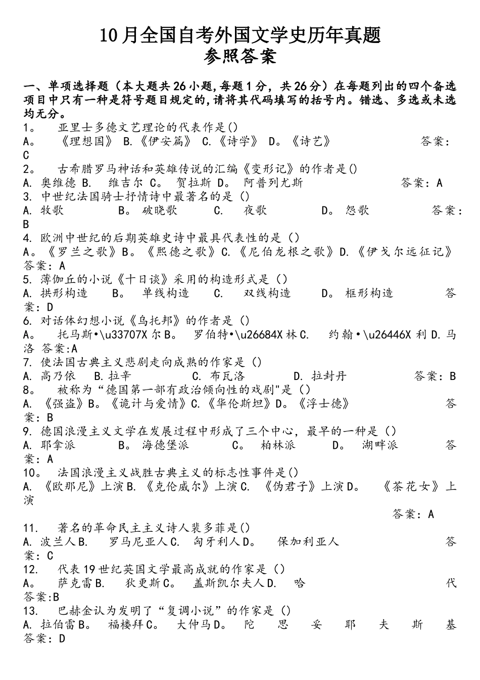 2025年10月全国自考外国文学史历年真题_第1页