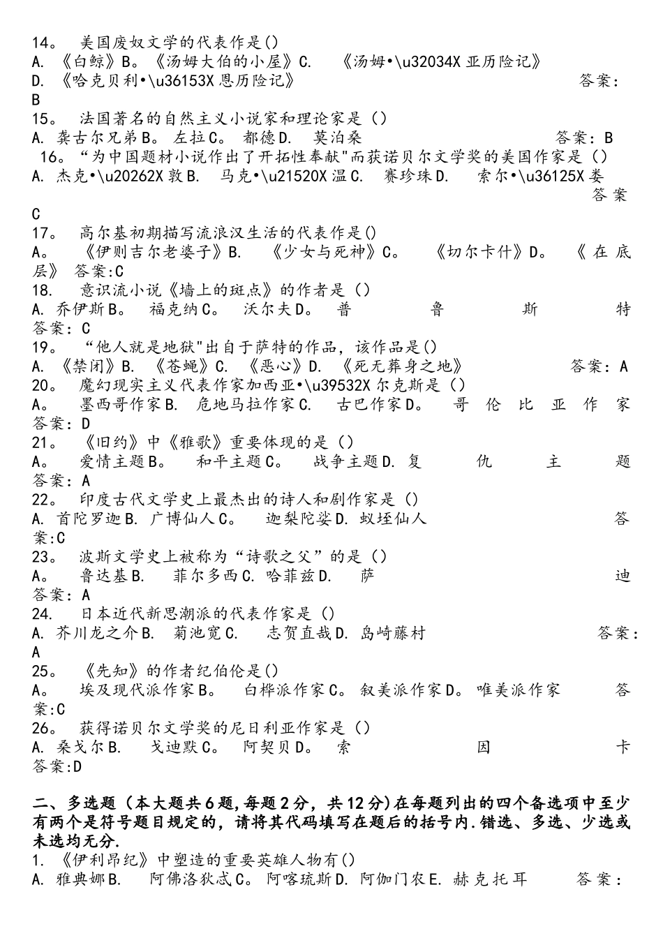 2025年10月全国自考外国文学史历年真题_第2页
