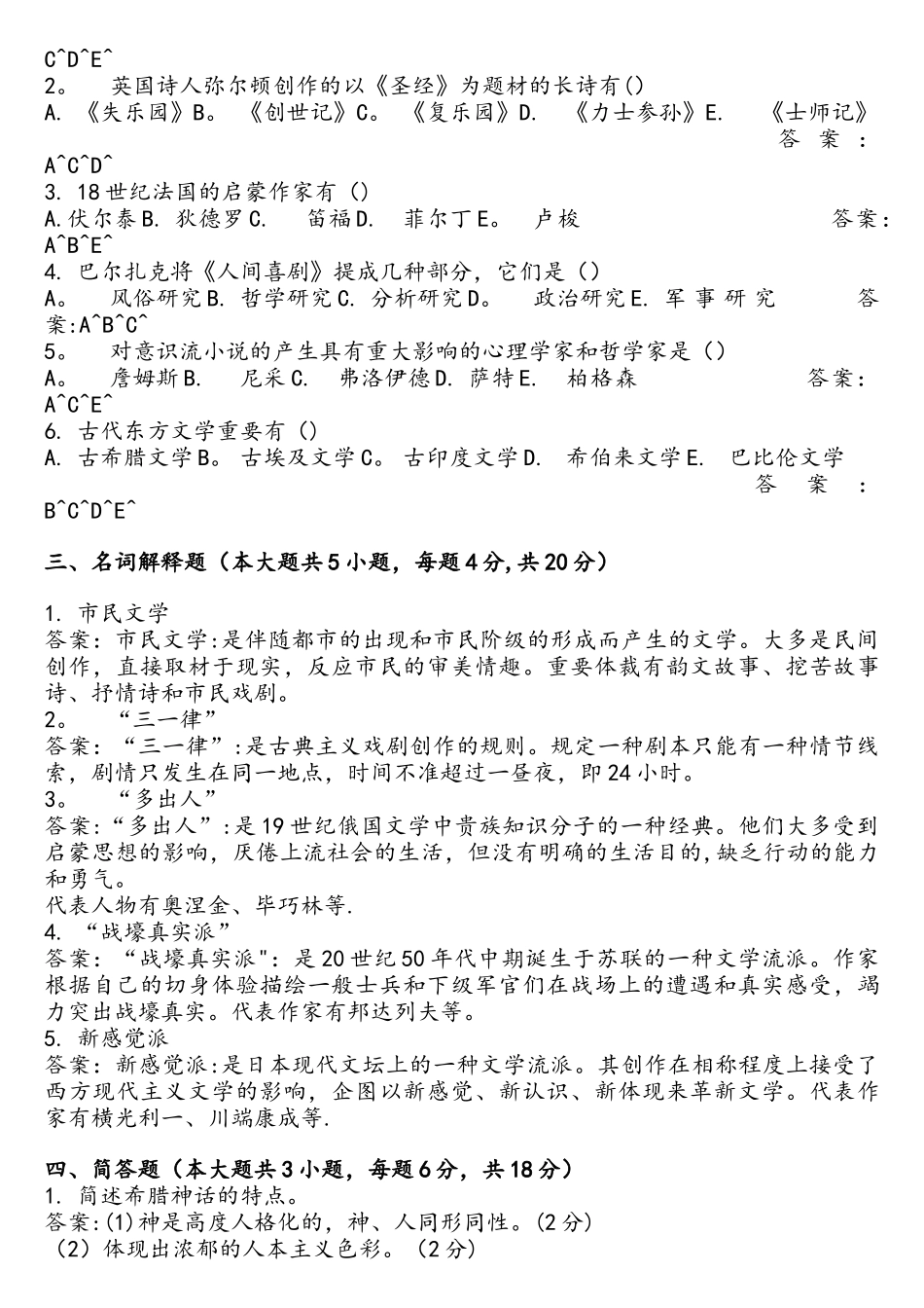 2025年10月全国自考外国文学史历年真题_第3页