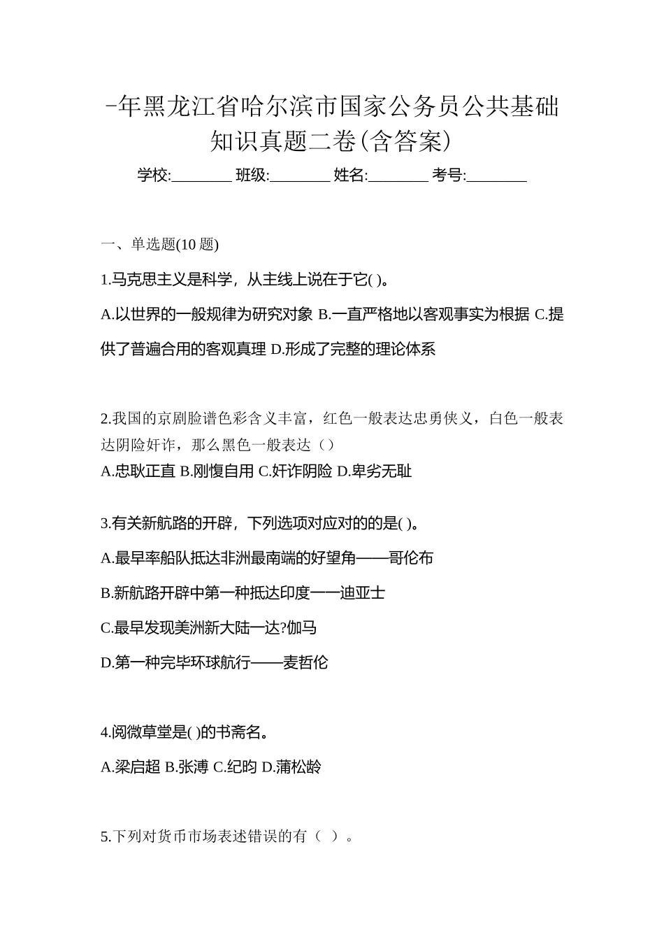 2025年黑龙江省哈尔滨市国家公务员公共基础知识真题二卷含答案_第1页