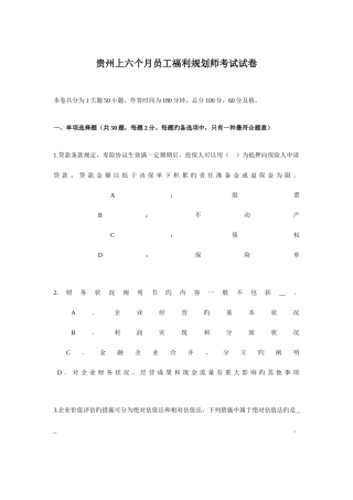 2025年贵州上半年员工福利规划师考试试卷