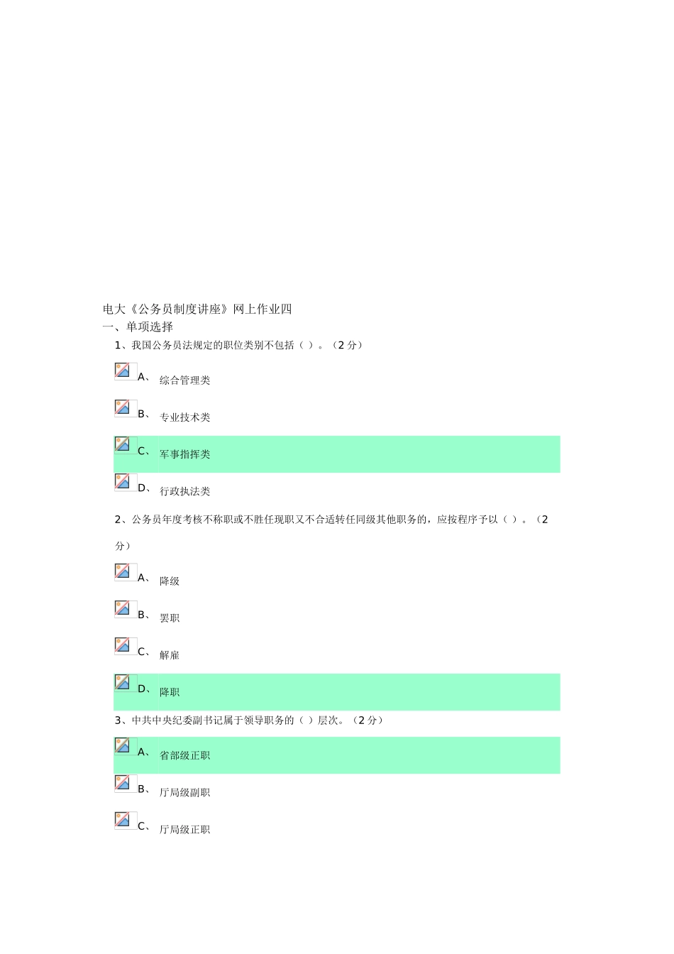 2025年广东电大《公务员制度讲座》作业四答案_第1页