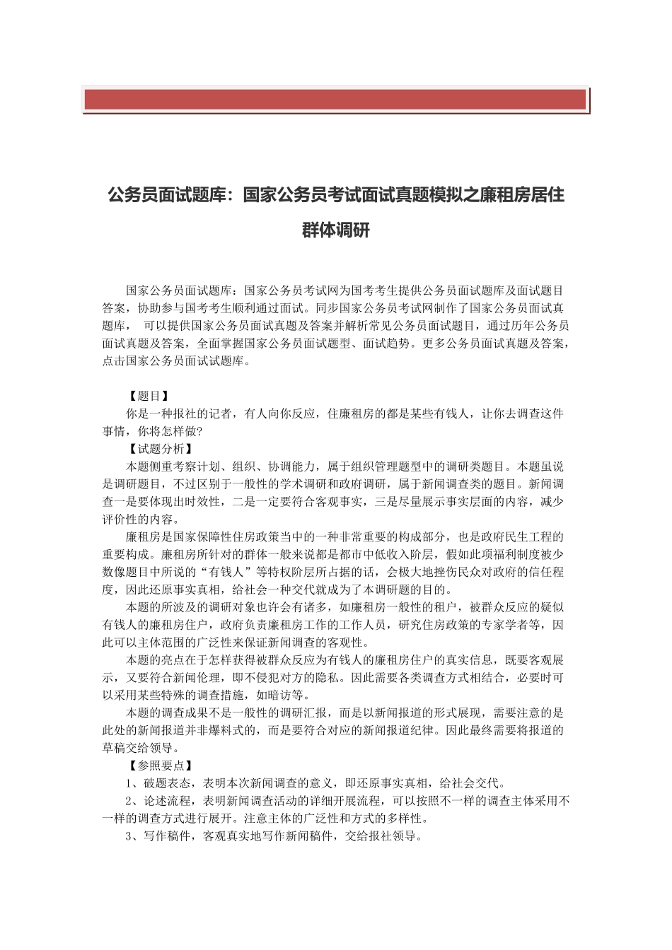 2025年公务员面试题库国家公务员考试面试真题模拟之廉租房居住群体调研_第2页