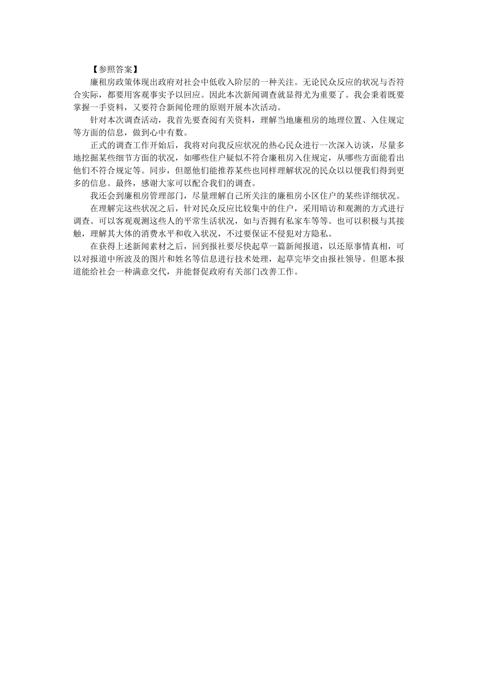 2025年公务员面试题库国家公务员考试面试真题模拟之廉租房居住群体调研_第3页