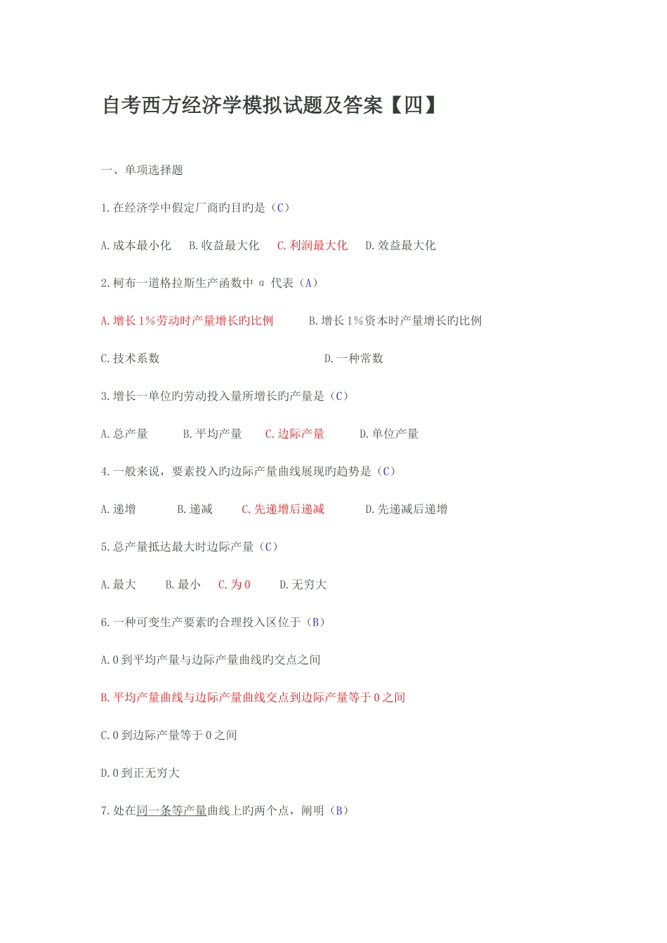 2025年自考西方经济学模拟试题及答案_第1页