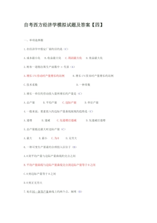 2025年自考西方经济学模拟试题及答案