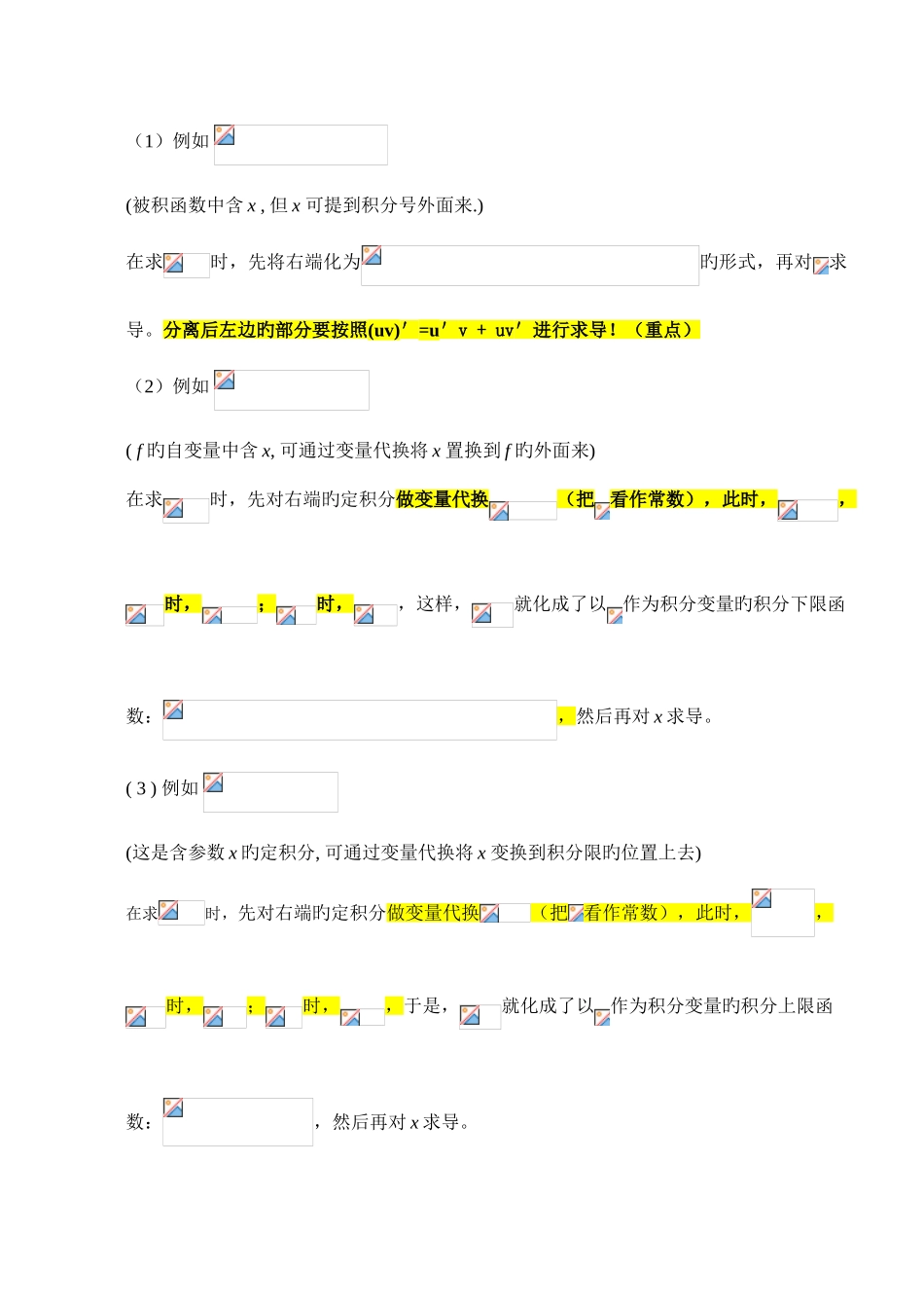 2025年考研积分上限的函数变上限积分变限积分知识点全面总结_第3页